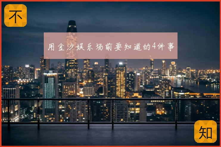 用金沙娱乐场前要知道的4件事