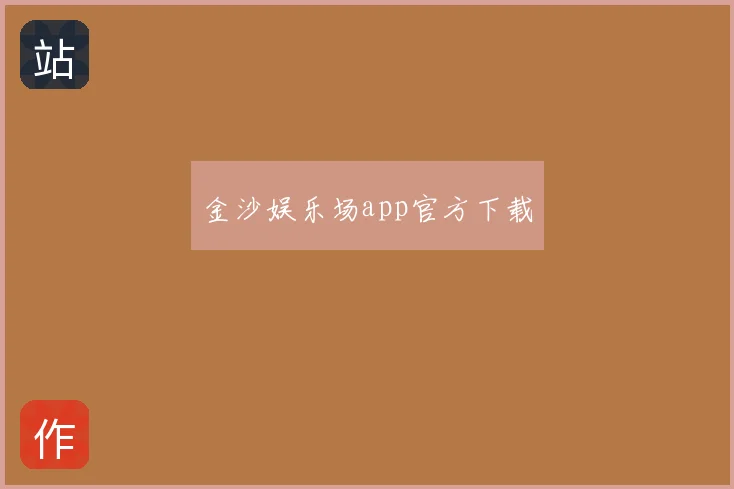金沙娱乐场app官方下载