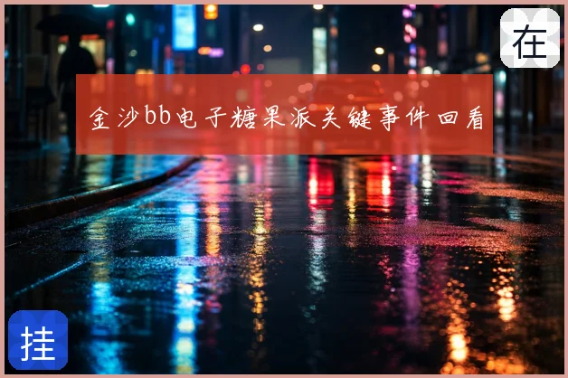 金沙bb电子糖果派关键事件回看