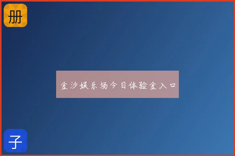 金沙娱乐场今日体验金入口