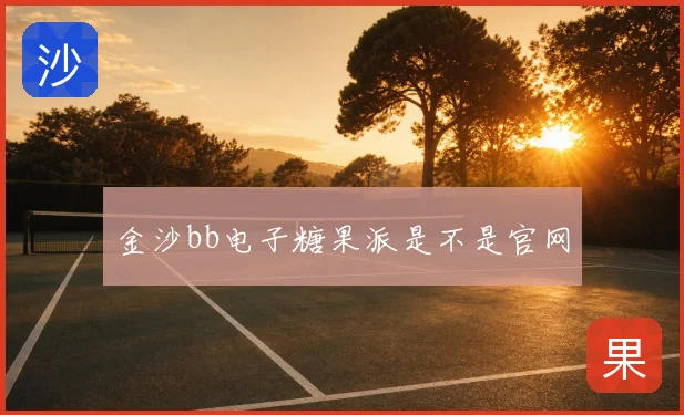 金沙bb电子糖果派是不是官网