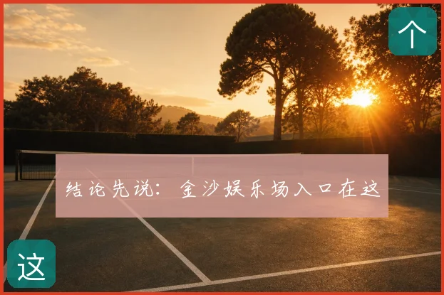 结论先说：金沙娱乐场入口在这